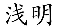 浅明的解释