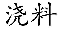 浇料的解释