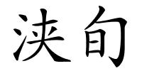 浃旬的解释