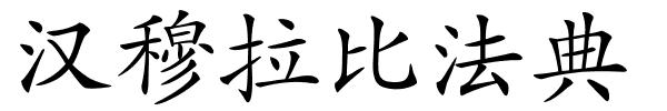 汉穆拉比法典的解释