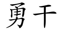 勇干的解释