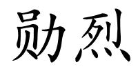 勋烈的解释