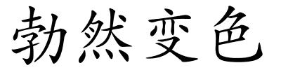 勃然变色的解释