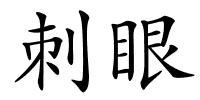 刺眼的解释