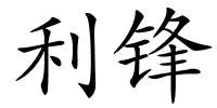 利锋的解释