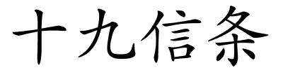 十九信条的解释