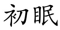 初眠的解释