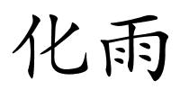 化雨的解释