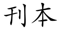 刊本的解释