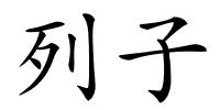 列子的解释