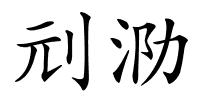 刓泐的解释