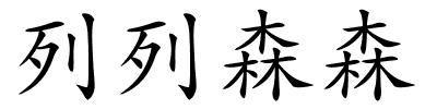 列列森森的解释