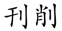 刊削的解释