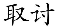 取讨的解释