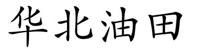 华北油田的解释