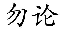 勿论的解释