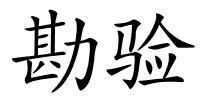 勘验的解释