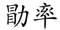 勖率的解释