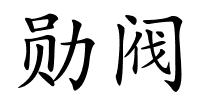 勋阀的解释