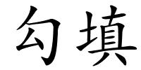 勾填的解释