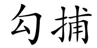 勾捕的解释