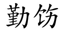 勤饬的解释