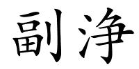 副浄的解释