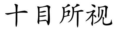 十目所视的解释