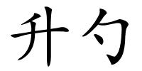 升勺的解释