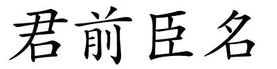 君前臣名的解释