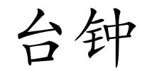 台钟的解释