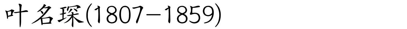 叶名琛(1807-1859)的解释