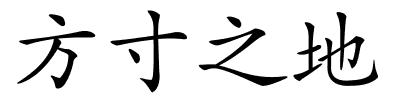 方寸之地的解释