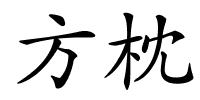 方枕的解释