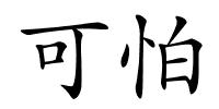 可怕的解释