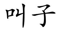 叫子的解释