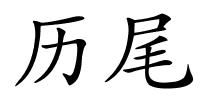 历尾的解释