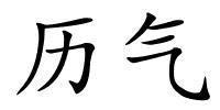 历气的解释