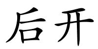 后开的解释