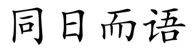 同日而语的解释