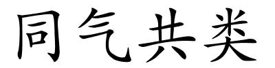 同气共类的解释