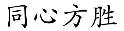 同心方胜的解释