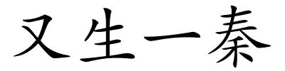 又生一秦的解释