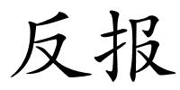 反报的解释