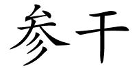 参干的解释