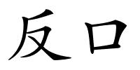 反口的解释