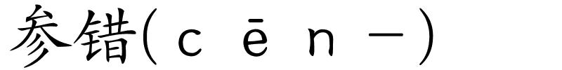 参错(ｃēｎ－)的解释
