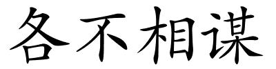 各不相谋的解释