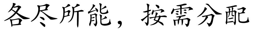 各尽所能，按需分配的解释