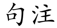 句注的解释